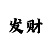 必发分析